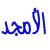 صورة عضوية الأمجد