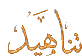 صورة عضوية تناهيد