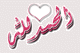 صورة عضوية حيرانة